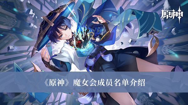 《原神》魔女会成员名单最新介绍