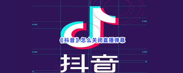 《抖音》关闭直播弹幕方法介绍