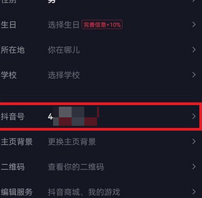 《抖音》修改抖音号方法介绍