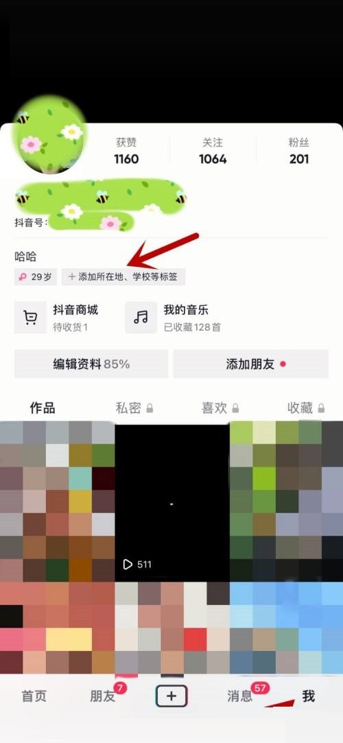 《抖音》修改自己的简介方法介绍