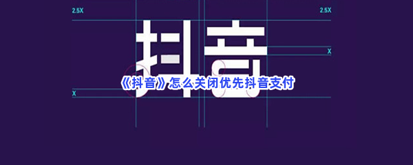 《抖音》关闭优先抖音支付方法介绍