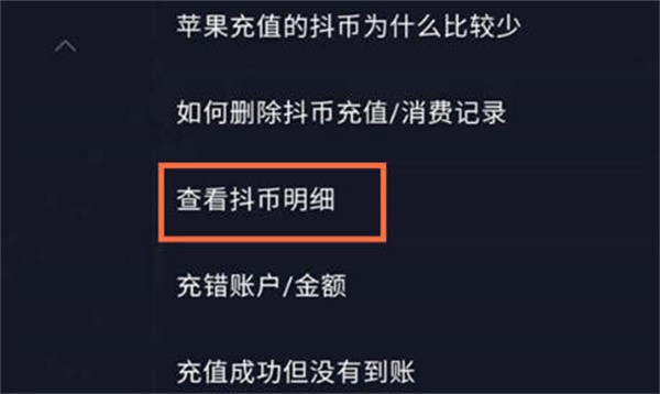 《抖音》查看抖币明细方法介绍