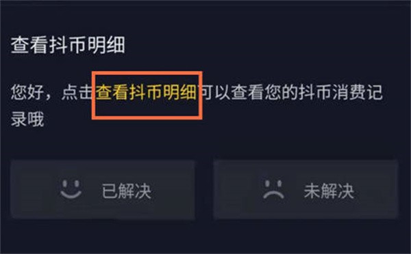 《抖音》查看抖币明细方法介绍