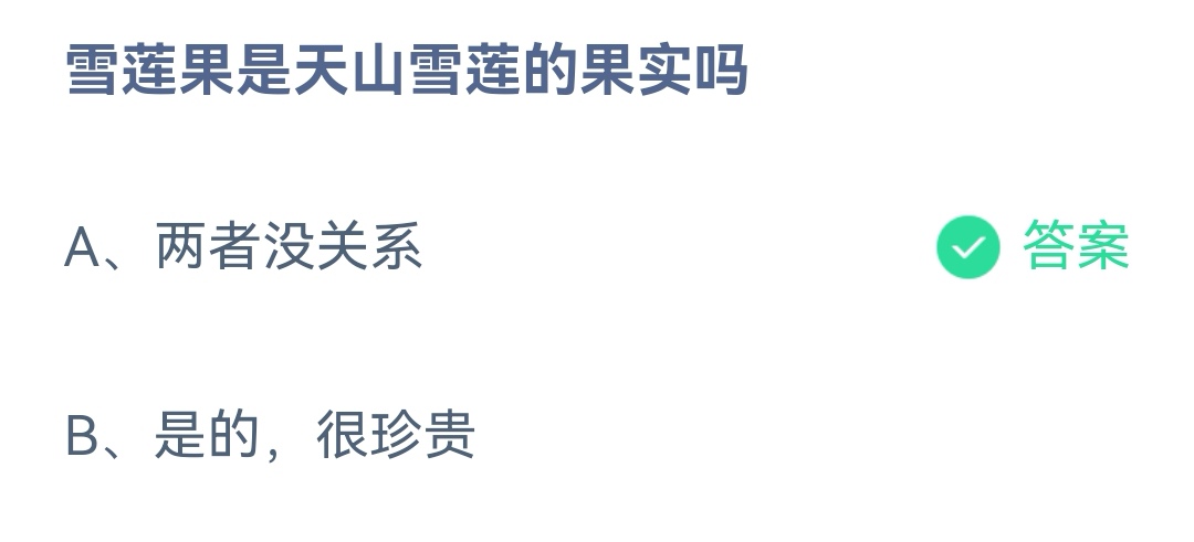 《支付宝》雪莲果是天山雪莲的果实2023年3月31日最新答案