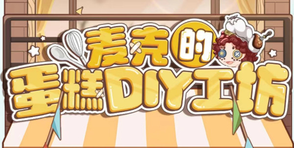 《第五人格》麦克的蛋糕DIY工坊攻略最新介绍