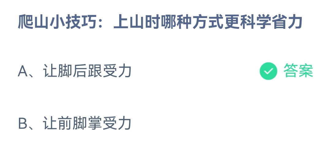 《支付宝》上山时哪种方式更科学省力2023年4月4日最新答案