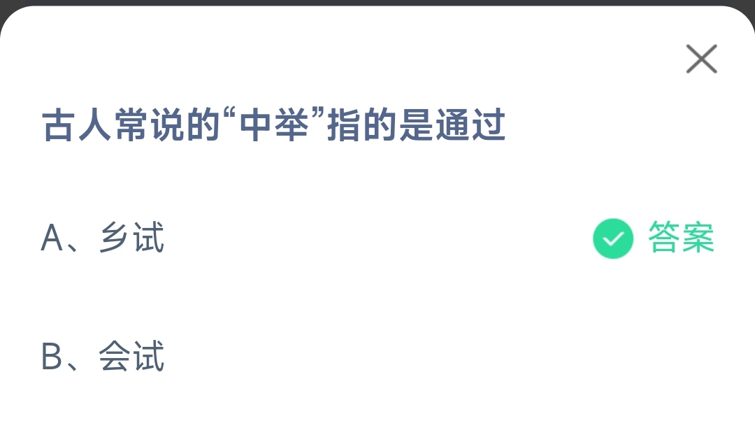 《支付宝》古人常说的中举指的是通过2023年4月9日最新答案