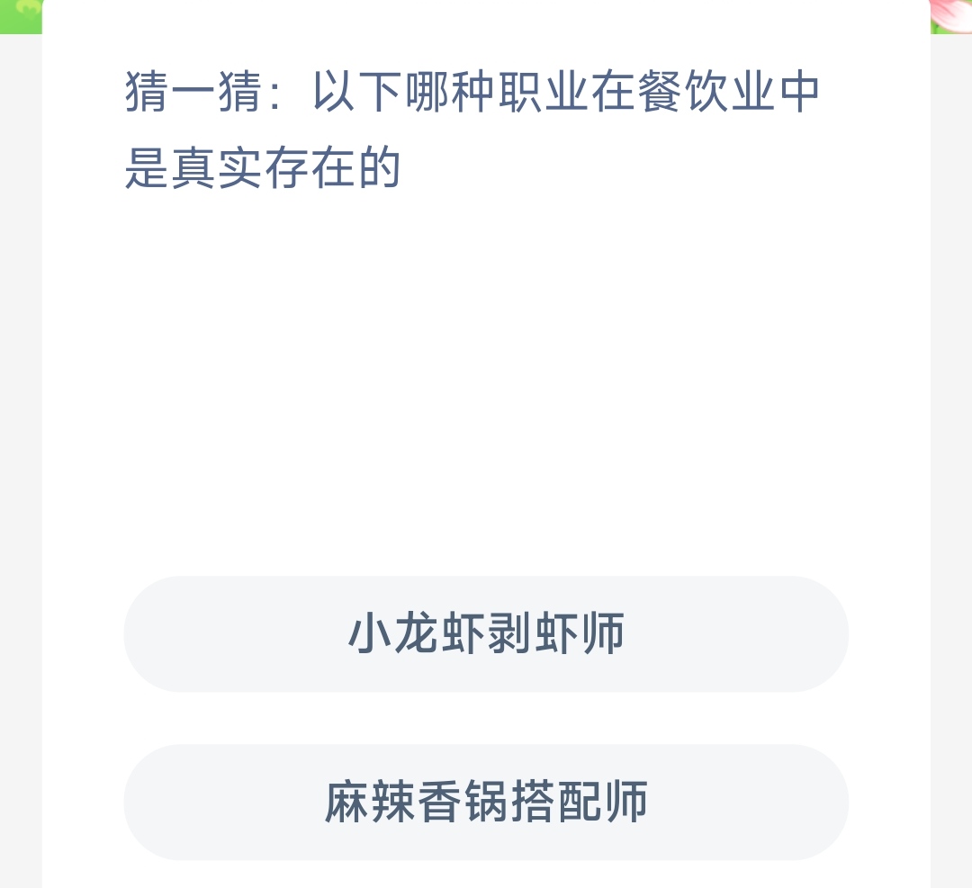 《支付宝》蚂蚁新村小课堂2023年4月8日最新答案