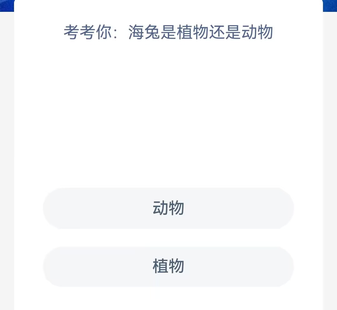 《支付宝》2023年4月12日神奇海洋科普最新答案
