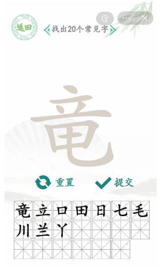 《汉字找茬王》竜找出20个常见字攻略介绍