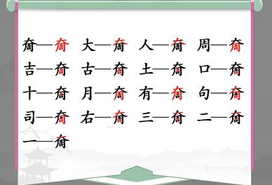 《汉字找茬王》奝找出17个常见字攻略