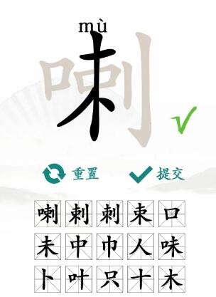 《汉字找茬王》喇找出15个常见字攻略介绍