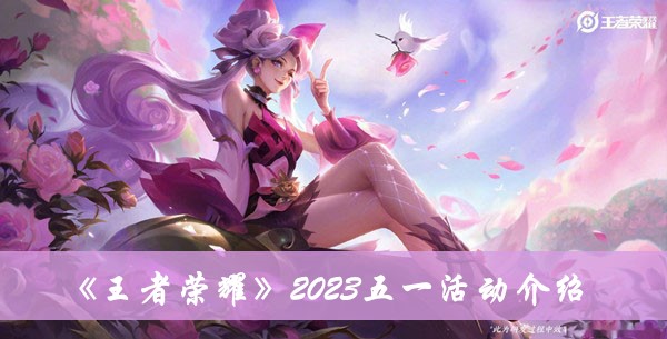 《王者荣耀》2023五一活动最新介绍