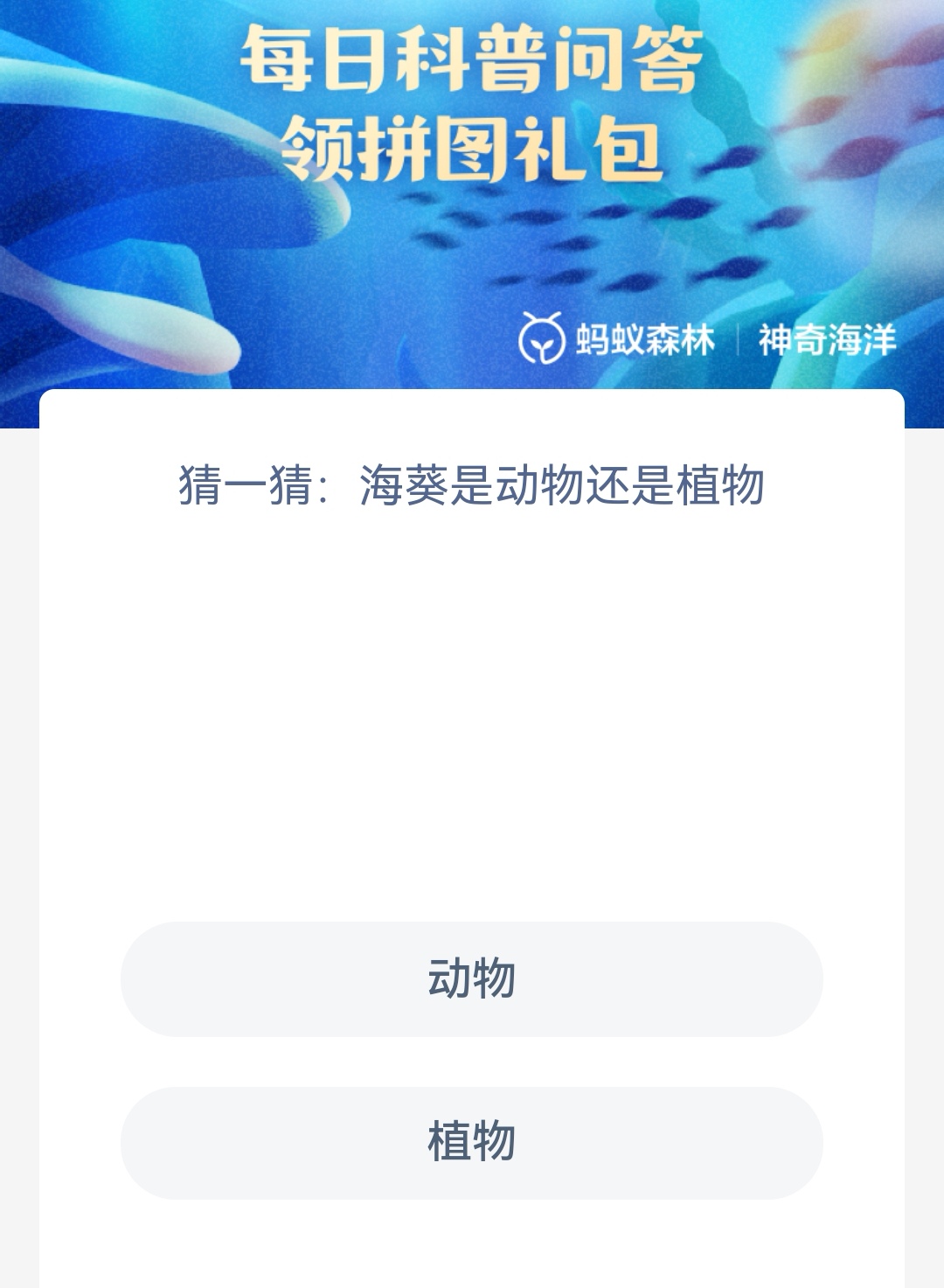 《支付宝》2023年4月26日神奇海洋科普最新答案