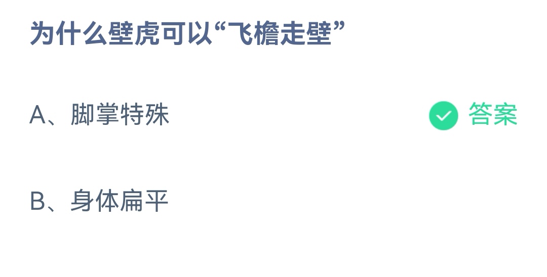 《支付宝》为什么壁虎可以飞檐走壁2023年4月27日最新答案