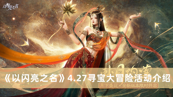 《以闪亮之名》4.27寻宝大冒险活动最新介绍