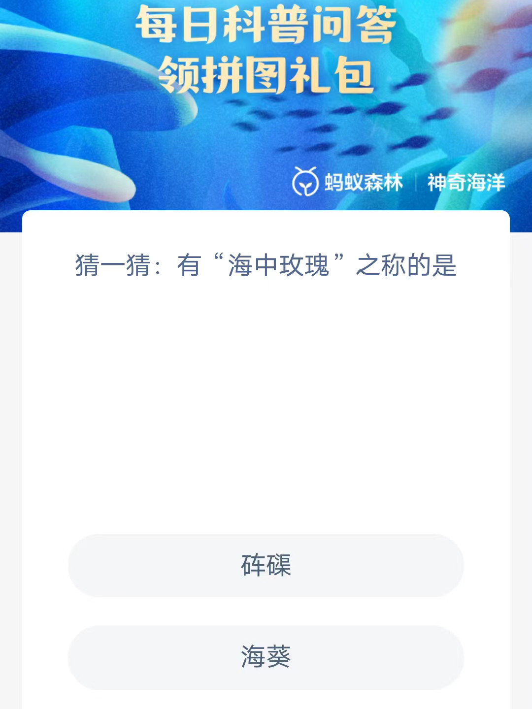 《支付宝》2023年5月3日神奇海洋科普最新答案