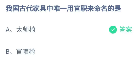 《支付宝》古代家具中唯一用官职来命名2023年5月5日最新答案