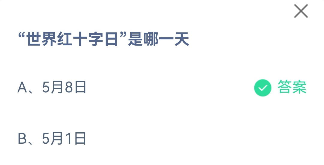 《支付宝》世界红十字日是哪一天2023年5月8日最新答案