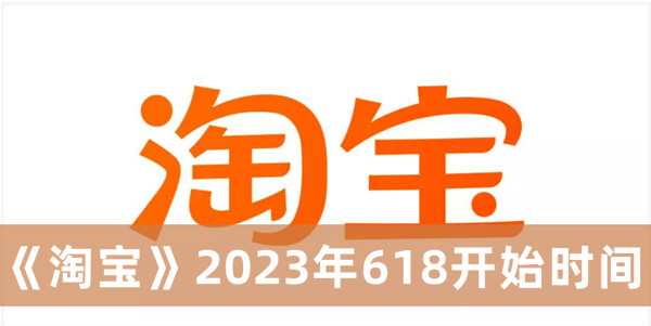 《淘宝》2023年618开始时间介绍