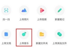 《百度网盘》对音乐进行备份方法介绍