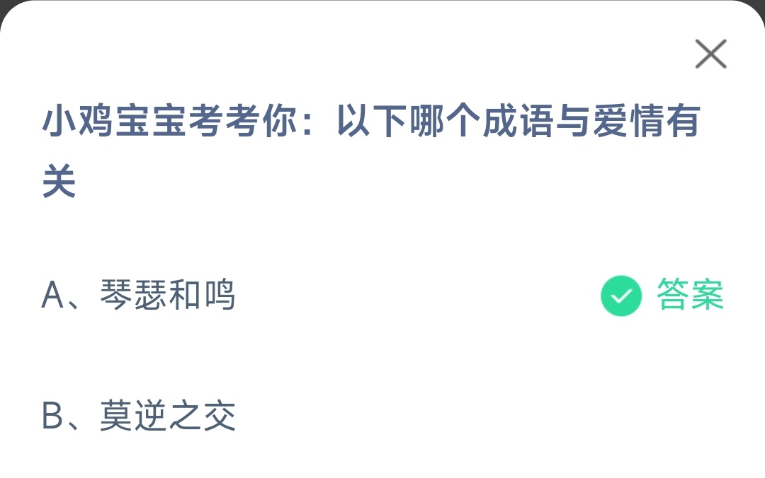 《支付宝》哪个成语与爱情有关2023年5月20日最新答案