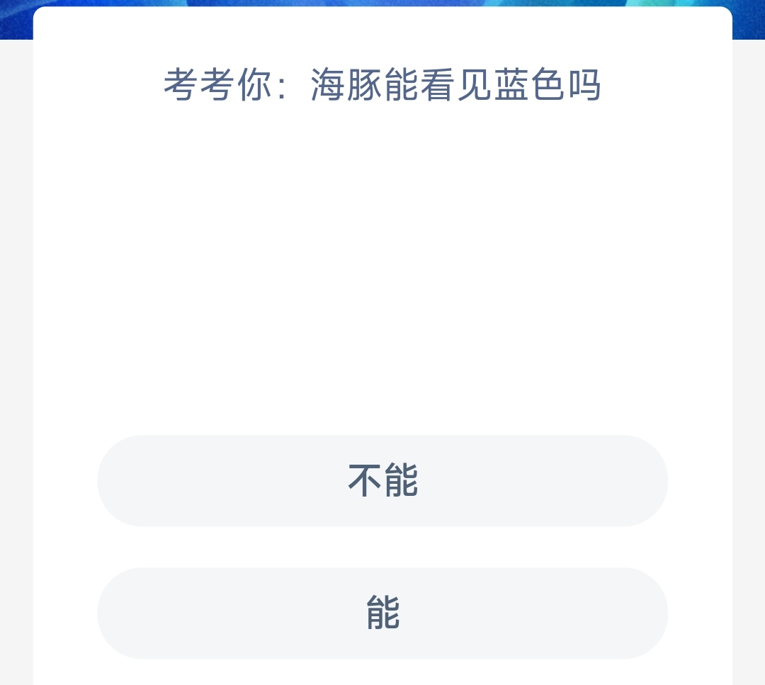 《支付宝》2023年5月20日神奇海洋科普最新答案