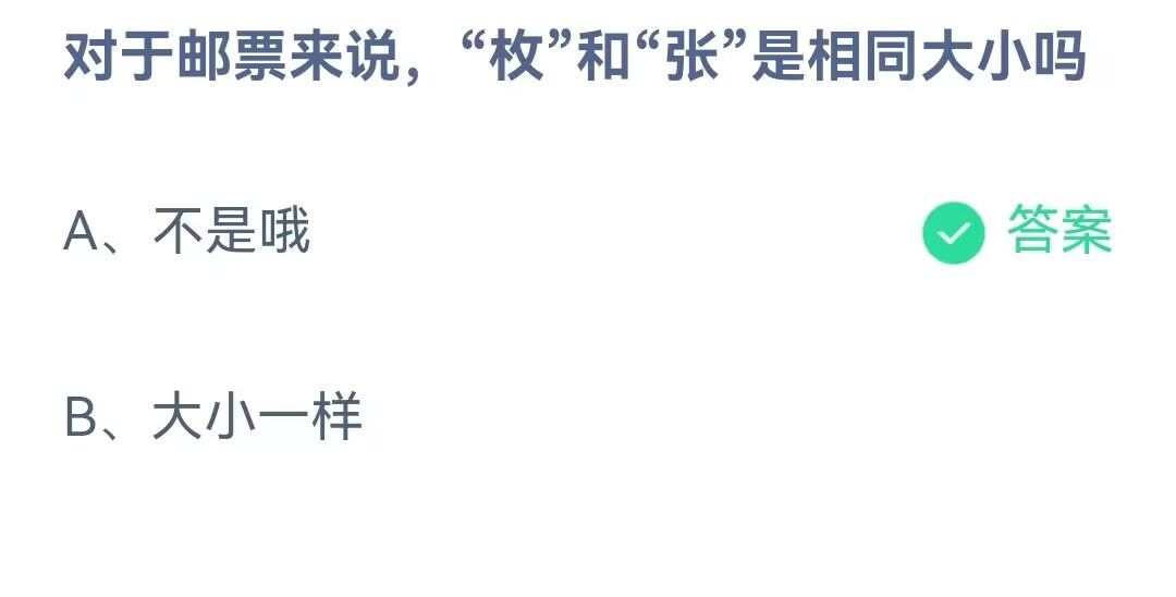 《支付宝》邮票来说枚和张是相同大小2023年5月24日最新答案