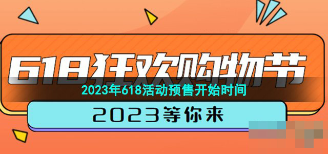  《淘宝》2023年618活动预售开始时间介绍