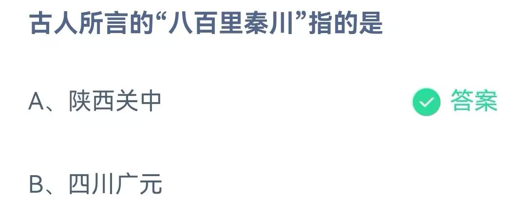 《支付宝》古人所言的八百里秦川2023年5月26日最新答案