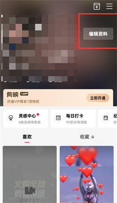 《剪映》编辑自己的资料方法介绍