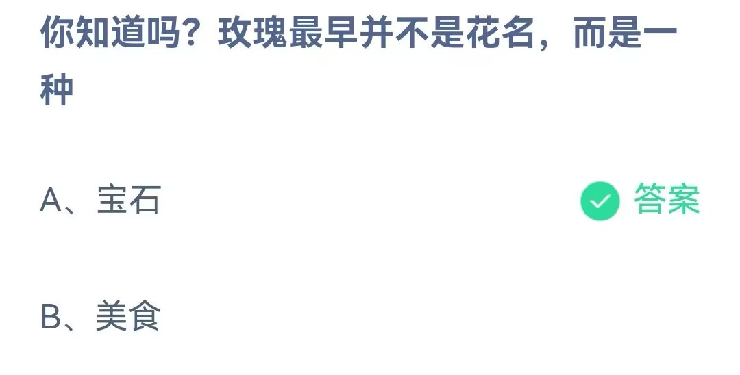 《支付宝》玫瑰最早并不是花名2023年5月28日最新答案