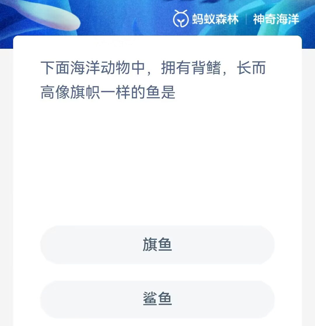 《支付宝》2023年5月28日神奇海洋科普最新答案