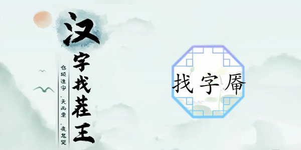 《汉字找茬王》找字厣攻略介绍