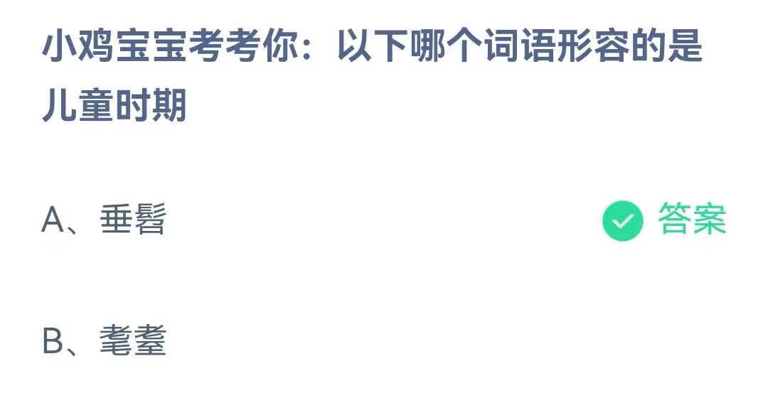 《支付宝》哪个词语形容的是儿童时期2023年6月1日最新答案