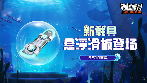 《香肠派对》ss10赛季开始时间攻略介绍