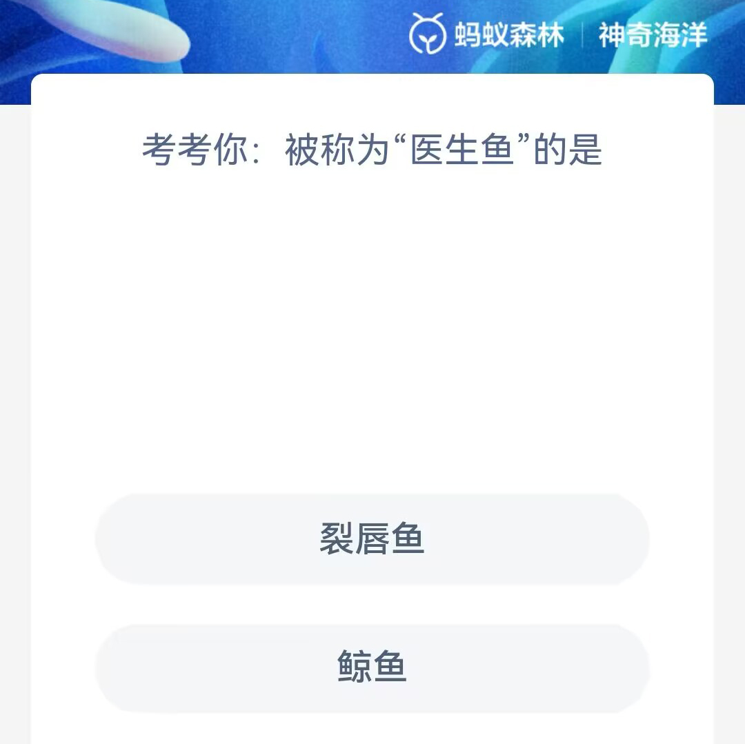 《支付宝》2023年6月3日神奇海洋科普最新答案