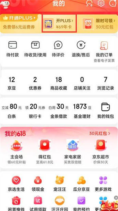 《京东》开通plus会员方法介绍