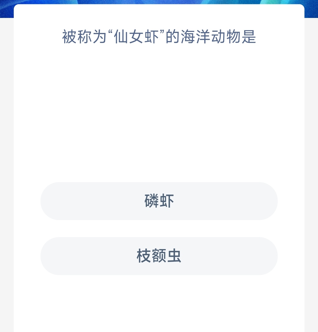 《支付宝》2023年6月6日神奇海洋科普最新答案