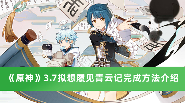 《原神》3.7拟想履见青云记完成方法最新介绍