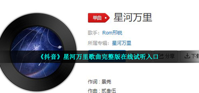 《抖音》星河万里歌曲完整版在线试听入口介绍