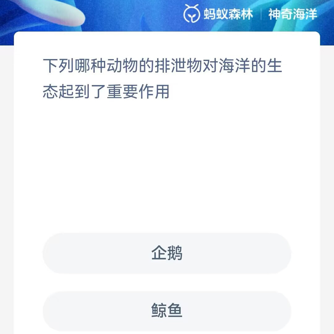 《支付宝》2023年6月13日神奇海洋科普最新答案