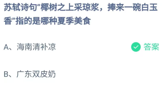 《支付宝》椰树之上采琼浆捧来一碗白玉香指的是哪种夏季美食2023年6月17日最新答案