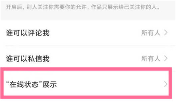 《快手》不展示自己的在线状态方法介绍