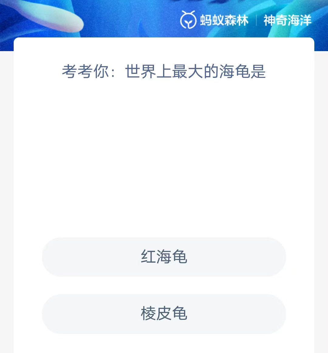 《支付宝》2023年6月20日神奇海洋科普最新答案