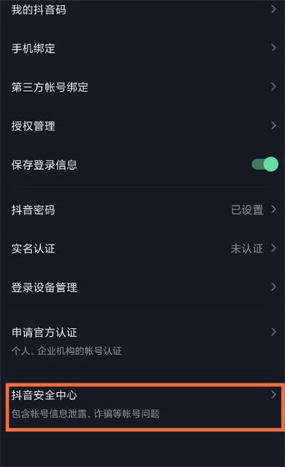 《抖音》开启账号保护功能方法介绍
