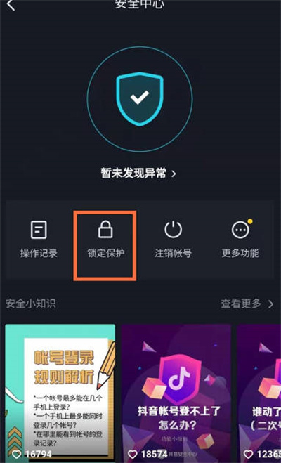 《抖音》开启账号保护功能方法介绍