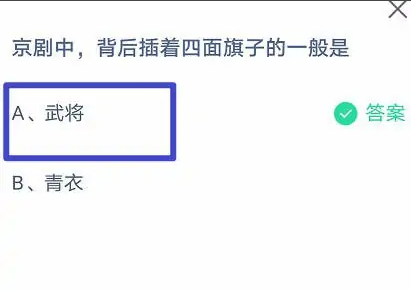 《支付宝》京剧中背后插着四面旗子2023年6月24日最新答案