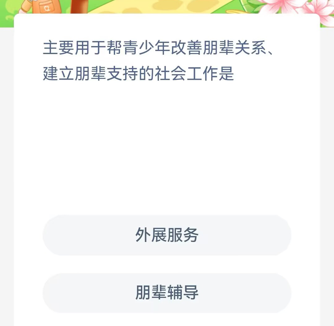 《支付宝》蚂蚁新村小课堂2023年6月23日最新答案