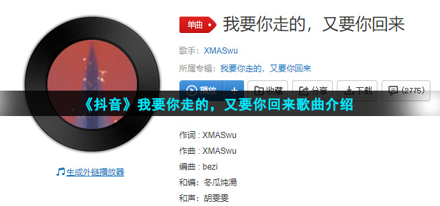 《抖音》我要你走的，又要你回来歌曲最新介绍